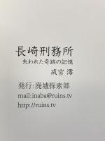 【図録】失われた奇跡の記憶「長崎刑務所」発行：廃墟探索部 成宮澪