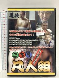 こちら凡人組 (株)マグネット 泉谷しげる DVD