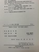 ティリッヒの神と諸宗教 (現代神学双書75) 新教出版社 藤倉恒雄