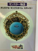 ドラゴンクエストIVモンスタ-物語 スクウェア・エニックス