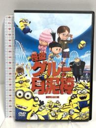怪盗グルーの月泥棒  ジェネオンユニバーサルエンターテイメント 笑福亭鶴瓶（スティーヴ・カレル）[DVD]