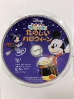 たのしいハロウィーン ミッキーマウス クラブハウス ウォルトディズニースタジオジャパン ディズニー DVD