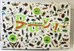 ブーン!オ・ド・ロ・キ虫百科 フレーベル館 仲瀬 葉子