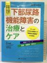 下部尿路機能障害の治療とケア: 病態の理解と実践に役立つ (泌尿器Care & Cure Uro-Lo 別冊) メディカ出版 谷口 珠実