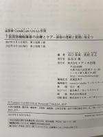 下部尿路機能障害の治療とケア: 病態の理解と実践に役立つ (泌尿器Care & Cure Uro-Lo 別冊) メディカ出版 谷口 珠実