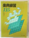 楽典練習115 (4006) カワイ出版 有馬 礼子