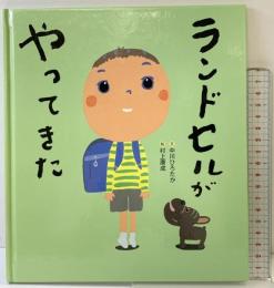 ランドセルがやってきた 徳間書店 中川 ひろたか