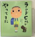 ランドセルがやってきた 徳間書店 中川 ひろたか