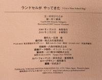 ランドセルがやってきた 徳間書店 中川 ひろたか