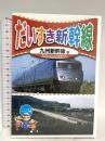 だいすき 新幹線 5 九州新幹線 キープ株式会社  DVD