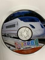 だいすき 新幹線 5 九州新幹線 キープ株式会社  DVD