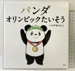 パンダ オリンピックたいそう (講談社の幼児えほん) 講談社 いりやま さとし