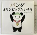 パンダ オリンピックたいそう (講談社の幼児えほん) 講談社 いりやま さとし