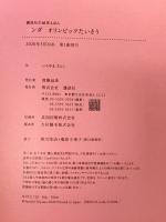 パンダ オリンピックたいそう (講談社の幼児えほん) 講談社 いりやま さとし