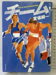 チーム 実業之日本社 堂場 瞬一