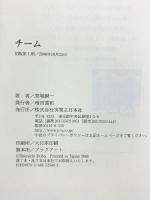 チーム 実業之日本社 堂場 瞬一