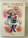メキシコ料理胸さわぎ・腕さばき ピーエムシー出版 佐伯 アリシア喜久子