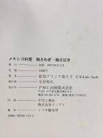 メキシコ料理胸さわぎ・腕さばき ピーエムシー出版 佐伯 アリシア喜久子