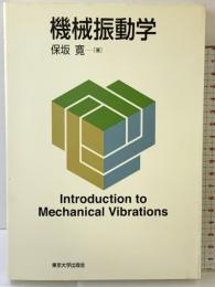 機械振動学 東京大学出版会 保坂 寛