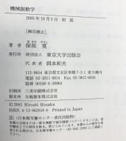 機械振動学 東京大学出版会 保坂 寛