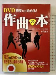 DVD初歩から始める!作曲の本 西東社 小川悦司
