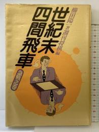 世紀末四間飛車 急戦之巻 (株)マイナビ出版 櫛田 陽一