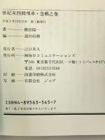 世紀末四間飛車 急戦之巻 (株)マイナビ出版 櫛田 陽一