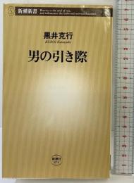 男の引き際 (新潮新書 74) 新潮社 黒井 克行