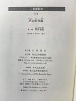 男の引き際 (新潮新書 74) 新潮社 黒井 克行