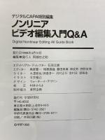 ノンリニアビデオ編集入門Q&A: パソコンでデジタル画像を楽しむオ-ルガイド (Gakken Camera Mook レベルアップムック) 学研プラス