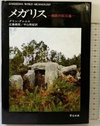 メガリス: 西欧の巨石墓 (世界の考古学シリーズ) 学生社（学生社版） グリン ダニエル
