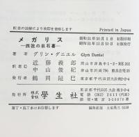 メガリス: 西欧の巨石墓 (世界の考古学シリーズ) 学生社（学生社版） グリン ダニエル