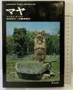 マヤ (世界の考古学シリーズ) 学生社 寺田和夫