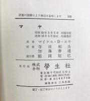 マヤ (世界の考古学シリーズ) 学生社 寺田和夫