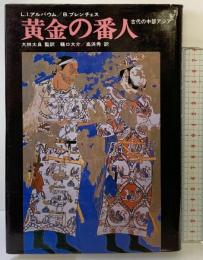 黄金の番人: 古代の中部アジア 泰流社 L.I.アルバウム