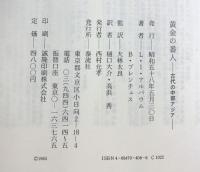 黄金の番人: 古代の中部アジア 泰流社 L.I.アルバウム