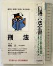 刑法 (自由国民・口語六法全書) 自由国民社 監修：植松正
