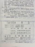 刑法 (自由国民・口語六法全書) 自由国民社 監修：植松正