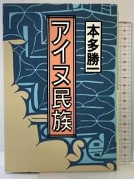 アイヌ民族 朝日新聞出版 本多 勝一