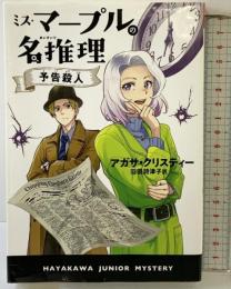 ミス・マープルの名推理 予告殺人 (ハヤカワ・ジュニア・ミステリ) 早川書房 アガサ・クリスティー