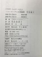 ミス・マープルの名推理 予告殺人 (ハヤカワ・ジュニア・ミステリ) 早川書房 アガサ・クリスティー