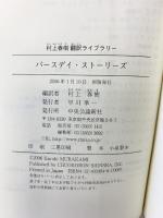 バ-スデイ・スト-リ-ズ (村上春樹翻訳ライブラリー m- 1) 中央公論新社 村上 春樹