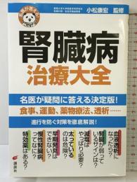 名医が答える! 腎臓病 治療大全 (健康ライブラリー) 講談社 小松 康宏