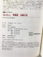 名医が答える! 腎臓病 治療大全 (健康ライブラリー) 講談社 小松 康宏