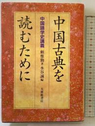 中国古典を読むために: 中国語学史講義 大修館書店 頼 惟勤