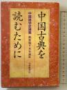 中国古典を読むために: 中国語学史講義 大修館書店 頼 惟勤