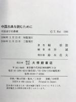 中国古典を読むために: 中国語学史講義 大修館書店 頼 惟勤