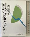 回帰分析のはなし 東京図書 蓑谷 千凰彦