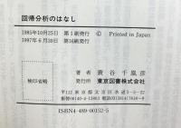回帰分析のはなし 東京図書 蓑谷 千凰彦