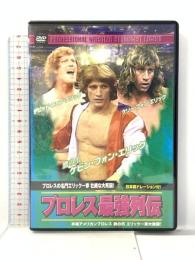 プロレス 最強列伝 プロレスの名門エリック一家 壮絶な大死闘!   ARC フリッツ・フォン・エリック [DVD]